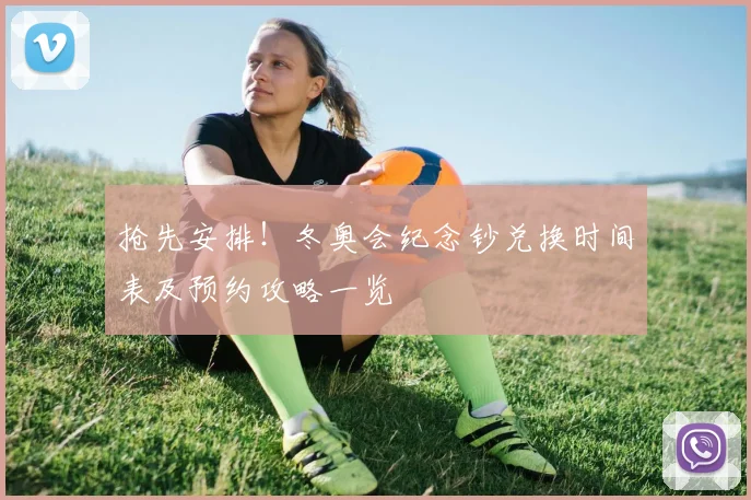 抢先安排！冬奥会纪念钞兑换时间表及预约攻略一览