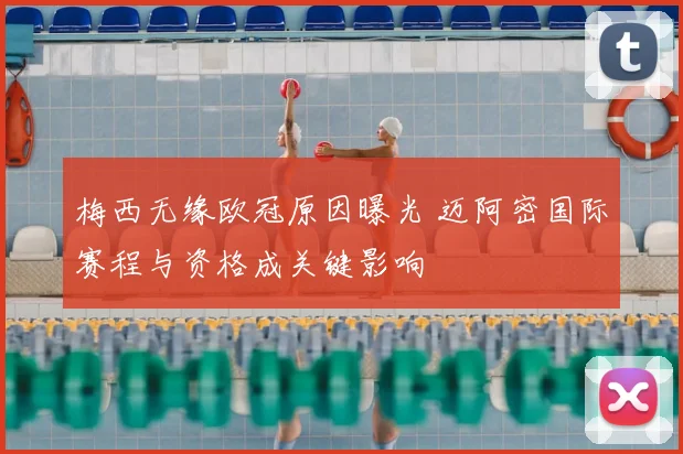 梅西无缘欧冠原因曝光 迈阿密国际赛程与资格成关键影响