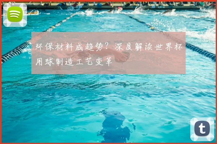 环保材料成趋势？深度解读世界杯用球制造工艺变革