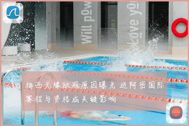 梅西无缘欧冠原因曝光 迈阿密国际赛程与资格成关键影响