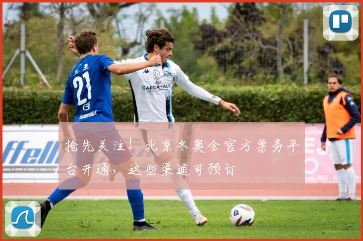 抢先关注！北京冬奥会官方票务平台开通，这些渠道可预订