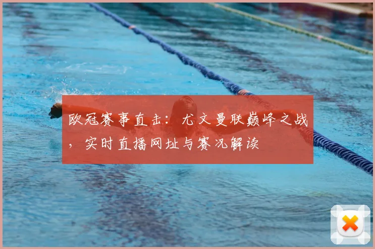 欧冠赛事直击：尤文曼联巅峰之战，实时直播网址与赛况解读