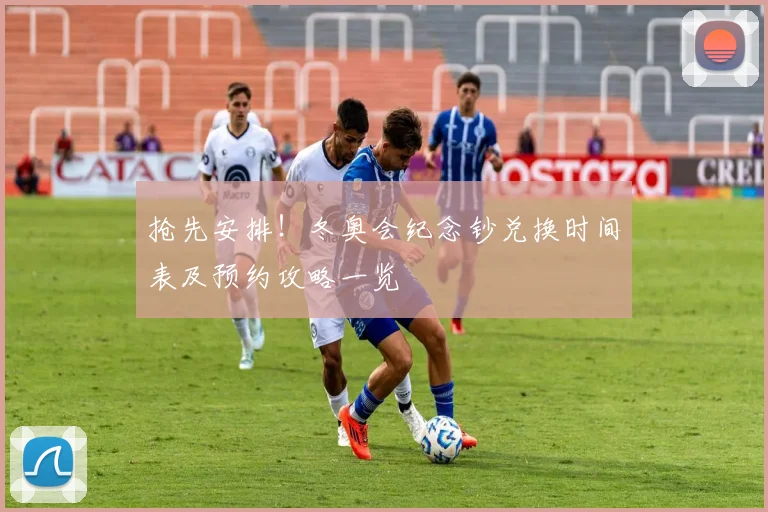 抢先安排！冬奥会纪念钞兑换时间表及预约攻略一览