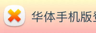 华体手机版登录入口 Logo